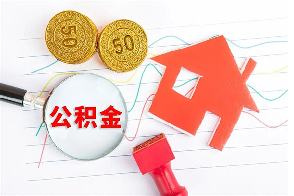 金坛贵阳公积金怎么提取出来（贵阳的公积金怎么提取）